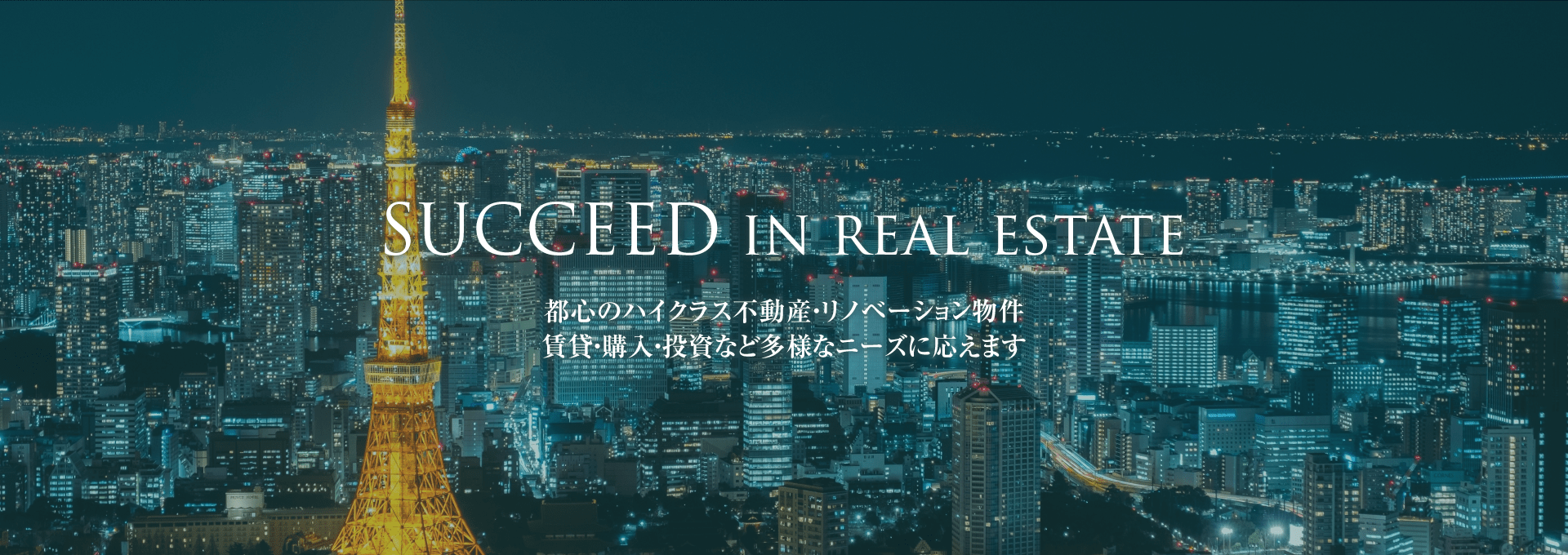 SUCCEED in real estate 都心のハイクラス不動産・リノベーション物件 賃貸・購入・投資など多様なニーズに応えます